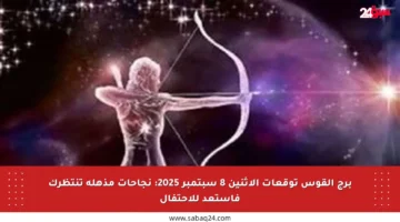 برج القوس توقعات الاثنين 8 سبتمبر 2025: نجاحات مذهلة تنتظرك فاستعد للاحتفال